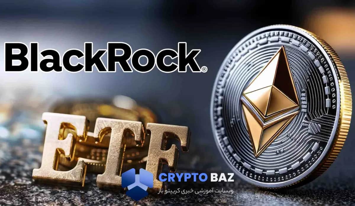 تصویر خبر بلک‌راک درخواست ETF استیک‌شده اتریوم را به SEC ارائه کرد