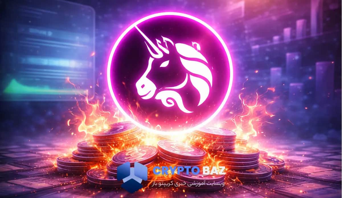 تصویر خبر یونی‌سواپ رسماً ۱۰۰ میلیون توکن را سوزاند؛ اجرای کامل طرح UNIfication با تایید 99 درصدی