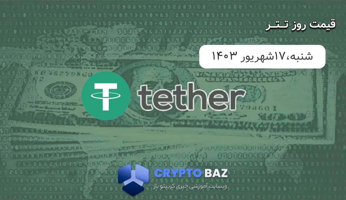 تصویر خبر قیمت تتر (USDT) امروز - 1403/06/17