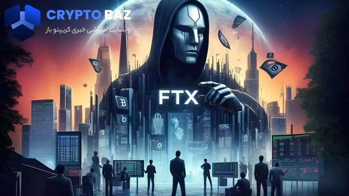 تصویر خبر جا به جایی 750 میلیون دلاری صرافی ftx