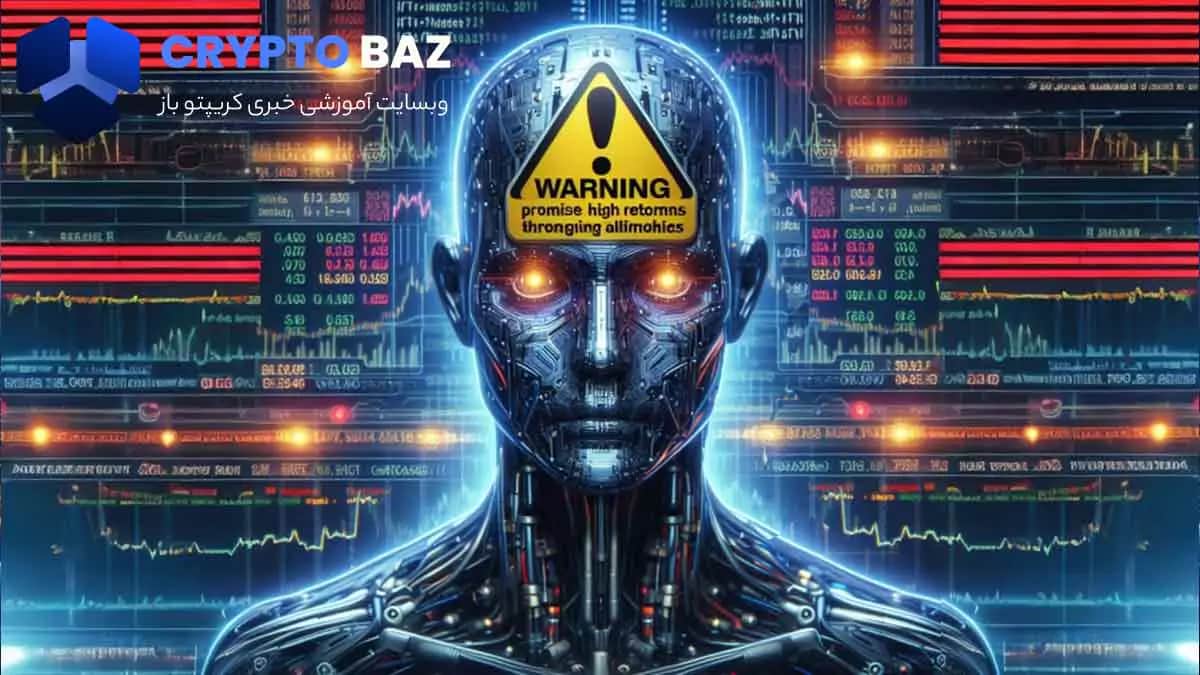 تصویر خبر هشدار ها در ارتباط با کلاهبرداری های مرتبط با هوش مصنوعی