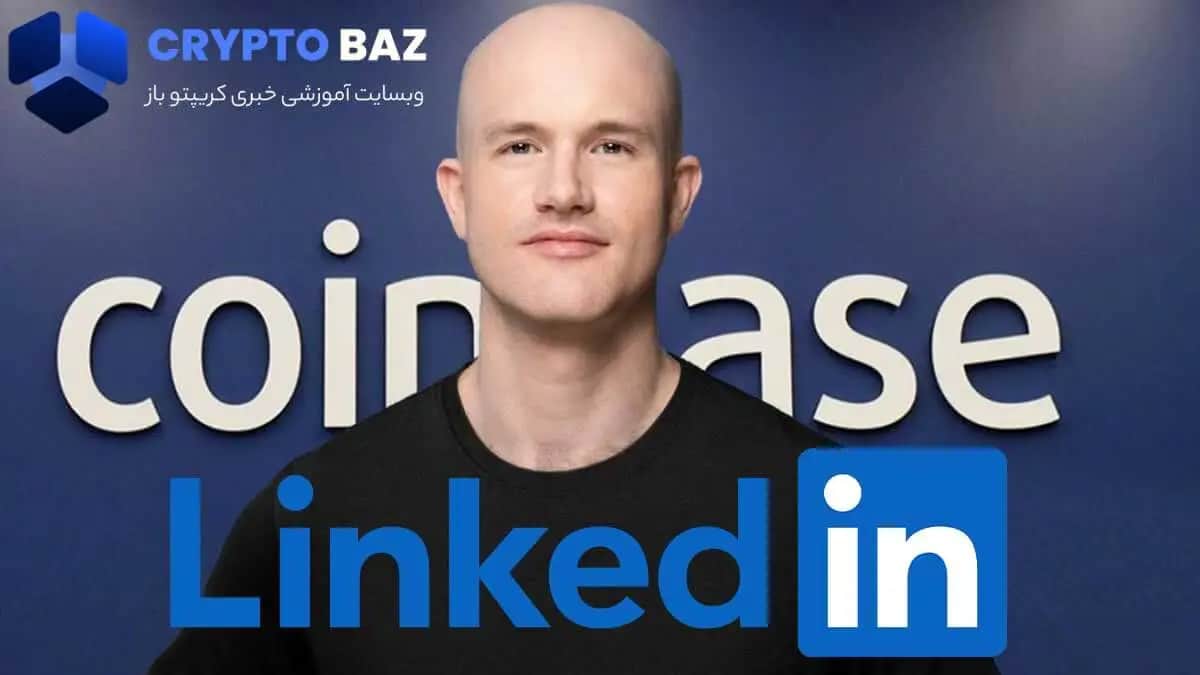 تصویر خبر ایده Coinbase برای LinkedIn