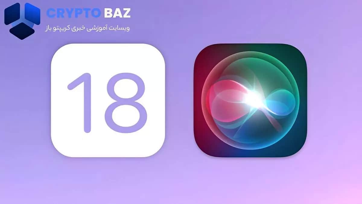 تصویر خبر ارتقاء iOS 18 در هوش مصنوعی