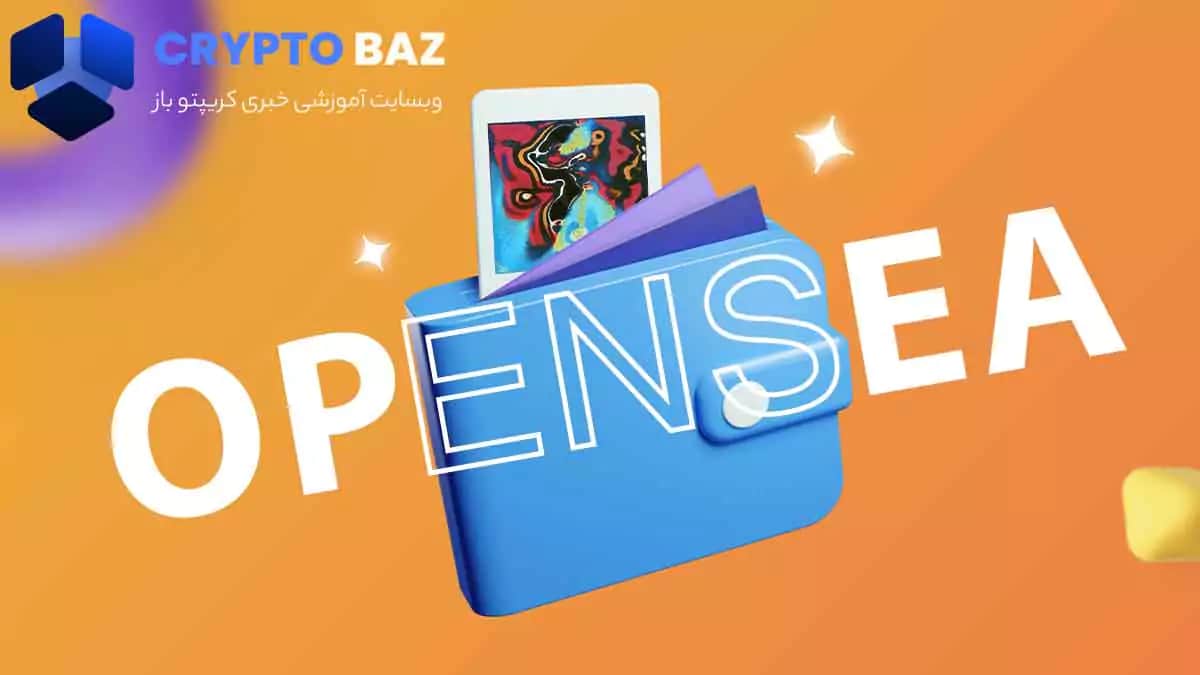 تصویر خبر کیف پول تازه تاسیس opensea برای nft ها