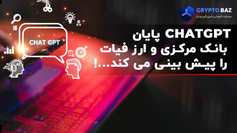 تصویر خبر ChatGPT پایان بانک مرکزی و ارز فیات را پیش بینی کرد!