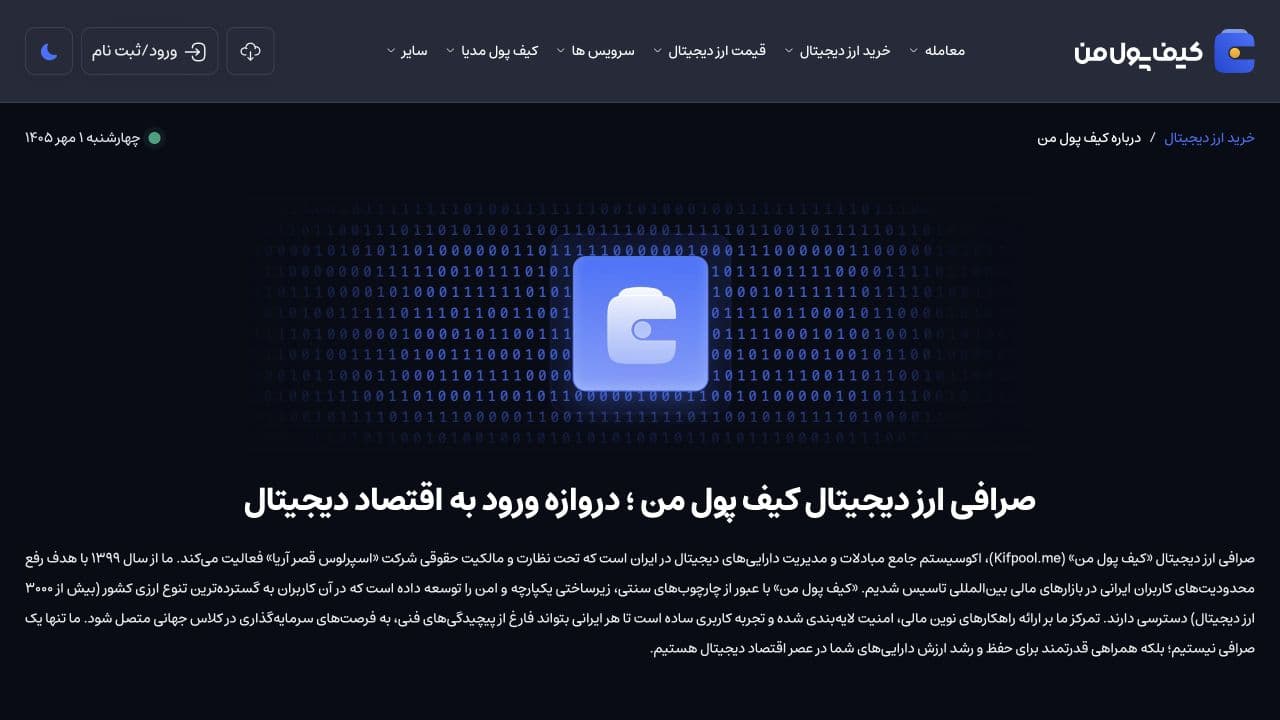 اسکرین شات صفحه درباره ما صرافی کیف پول من و معرفی دامنه خدمات