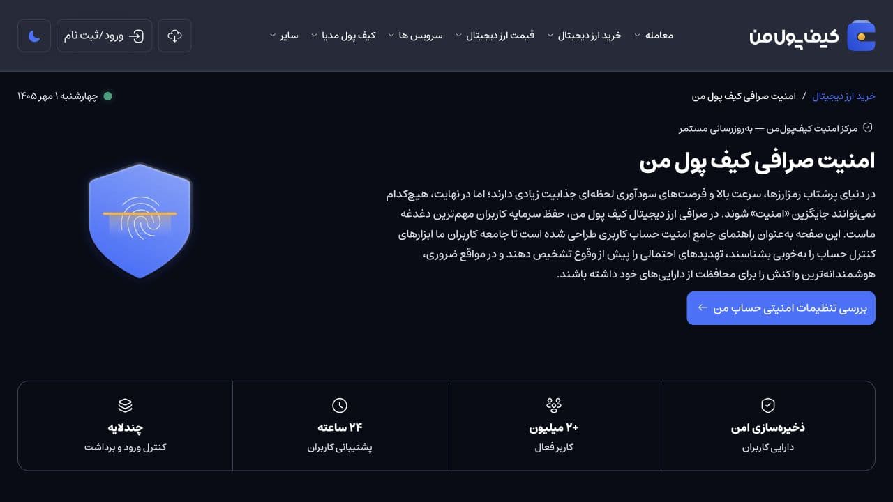 اسکرین شات مرکز امنیت صرافی کیف پول من و معرفی کنترل ورود و برداشت