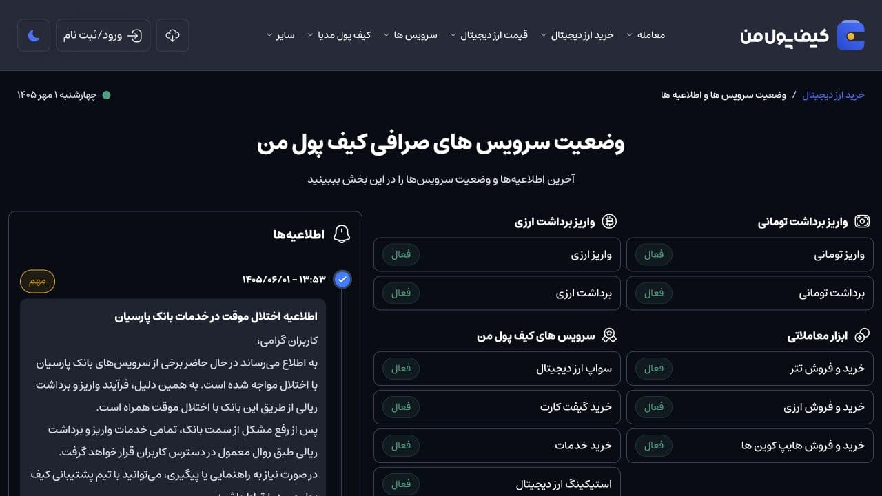 اسکرین شات صفحه وضعیت سرویس های صرافی کیف پول من و اطلاعیه اختلال