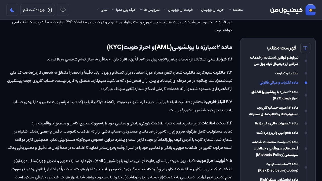 اسکرین شات ماده احراز هویت قوانین کیف پول من شامل حداقل سن و مالکیت سیم کارت