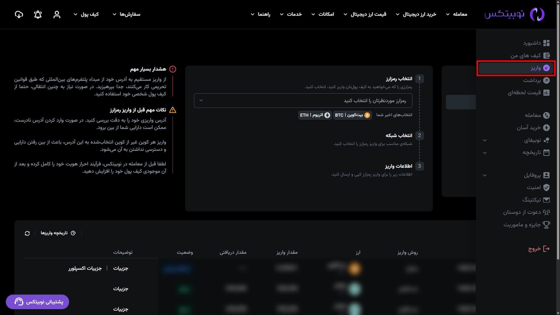 ورود به واریز رمزارز در رابط وب نوبیتکس