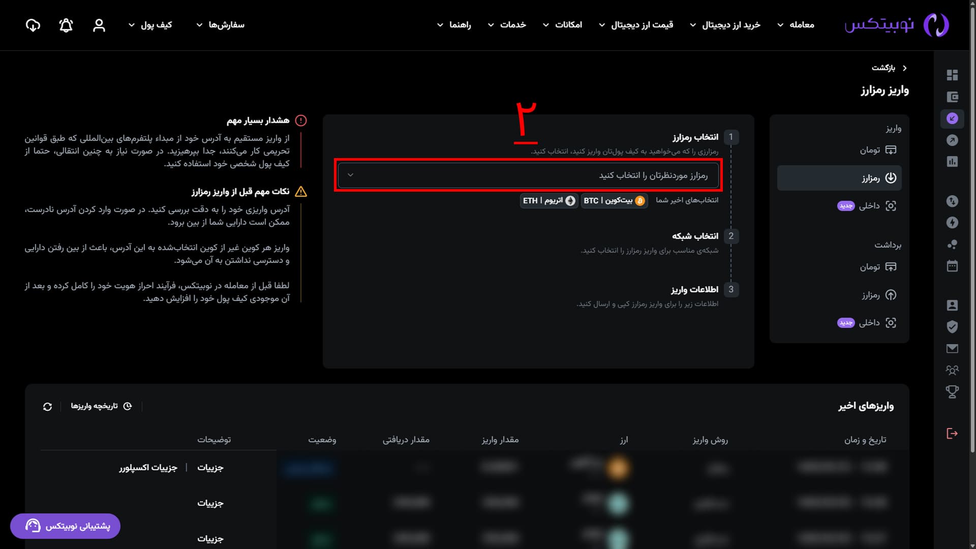 انتخاب شبکه واریز در رابط وب نوبیتکس