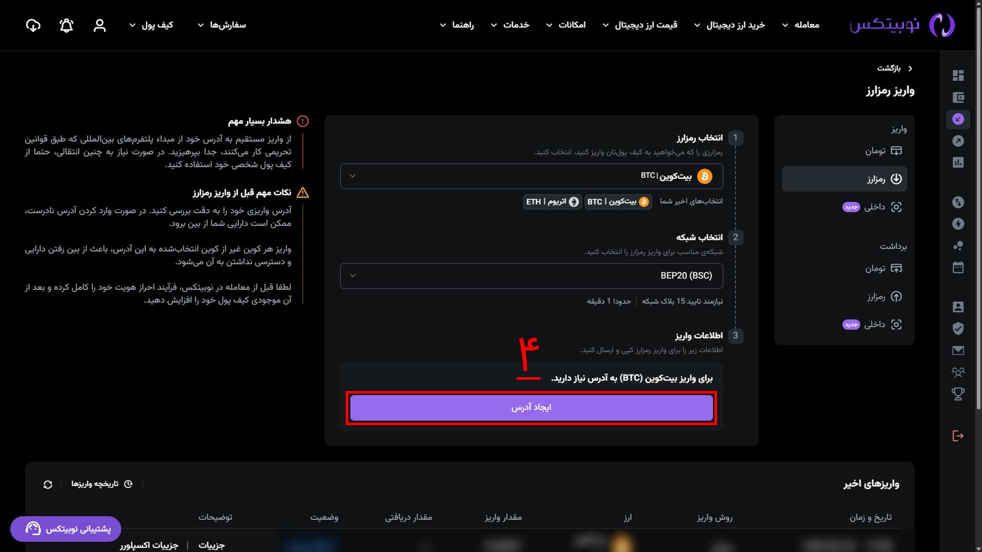 مشاهده آدرس واریز در رابط وب نوبیتکس