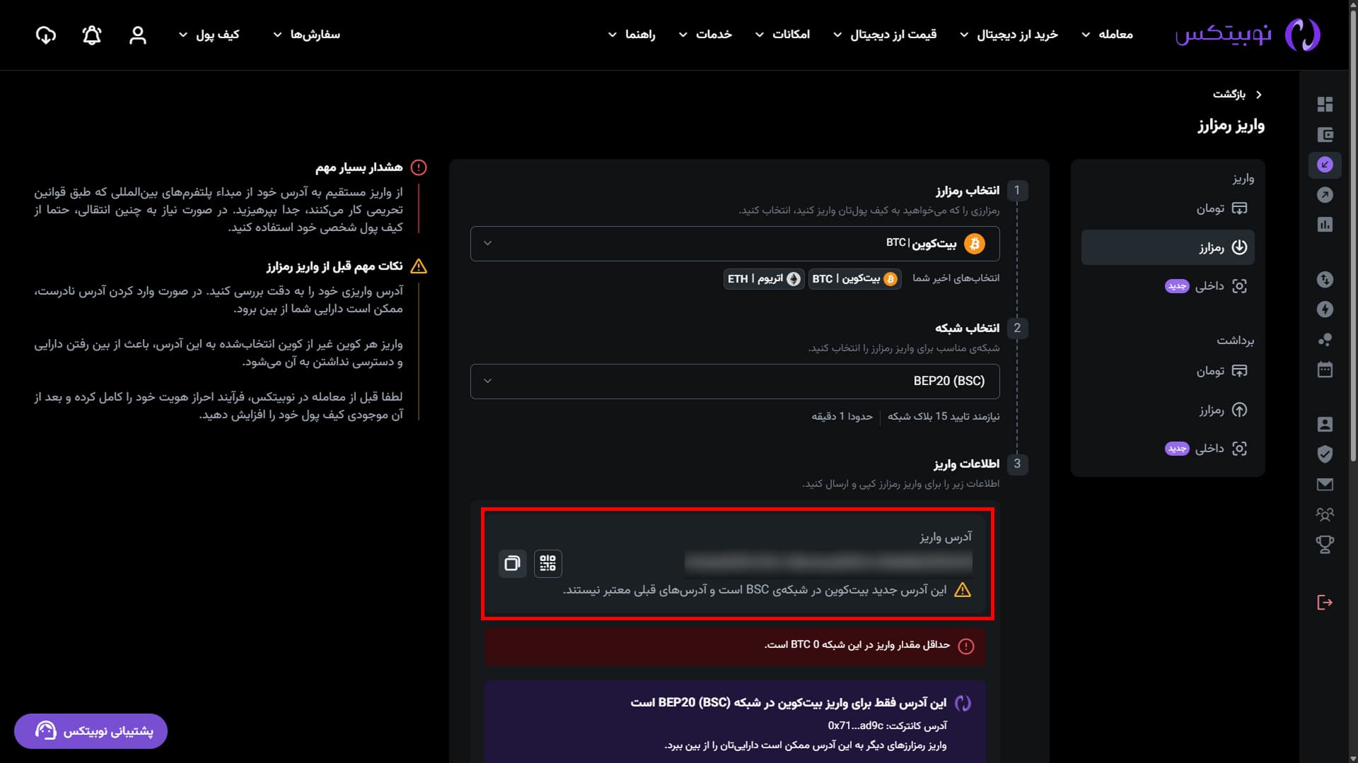 نمای کامل آدرس استاندارد واریز در رابط وب نوبیتکس