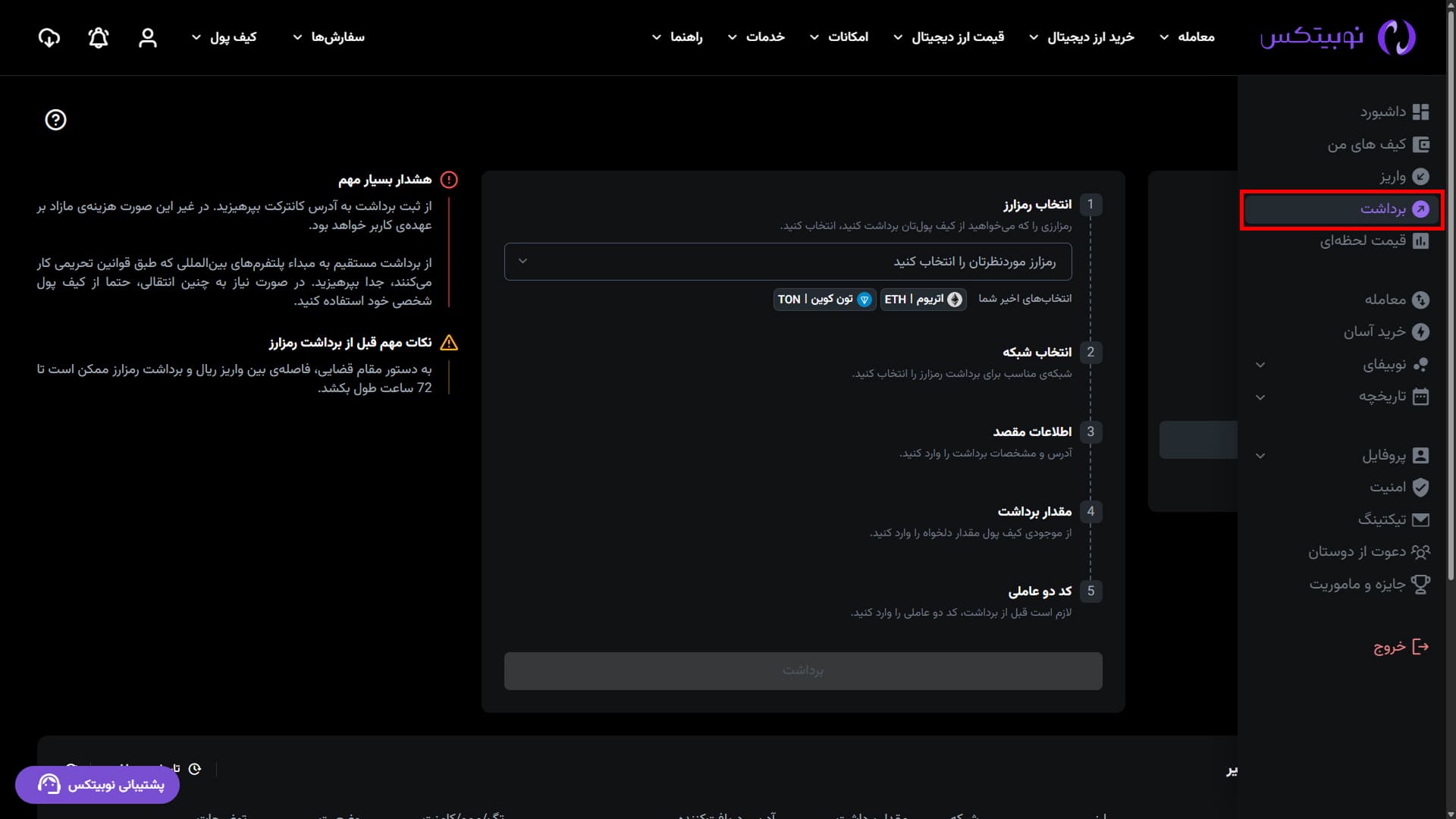 ورود به برداشت رمزارز در رابط وب نوبیتکس