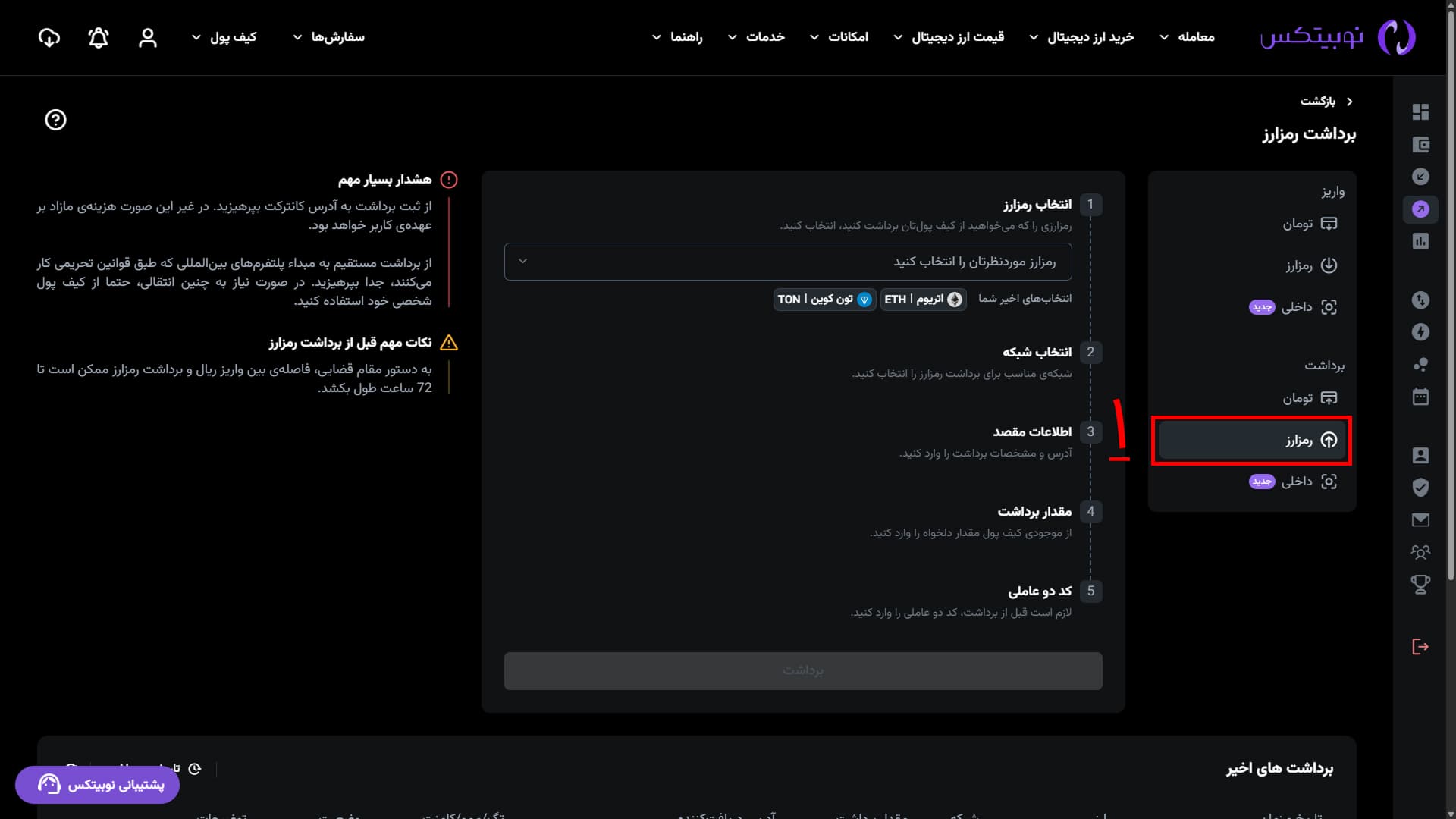 انتخاب رمزارز برای برداشت در رابط وب نوبیتکس
