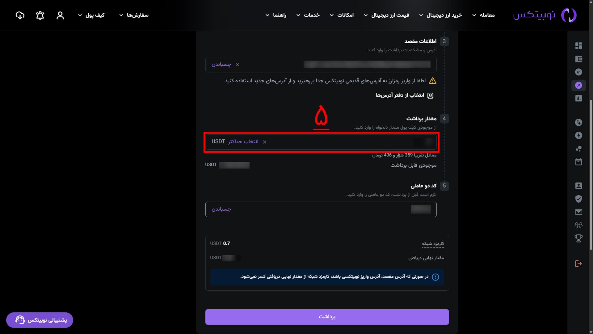 ورود مقدار و کد دومرحله‌ای برداشت رمزارز در رابط وب نوبیتکس
