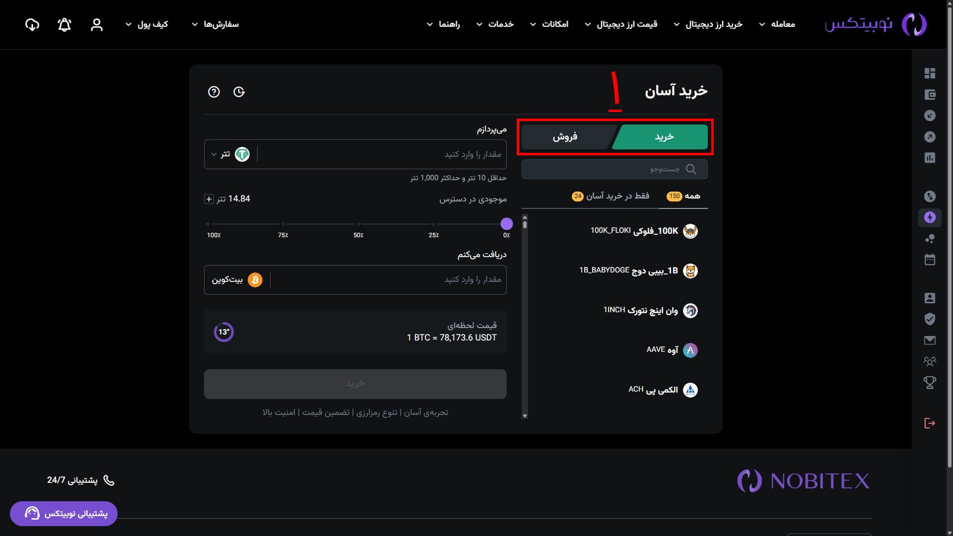 انتخاب خرید یا فروش در رابط وب نوبیتکس