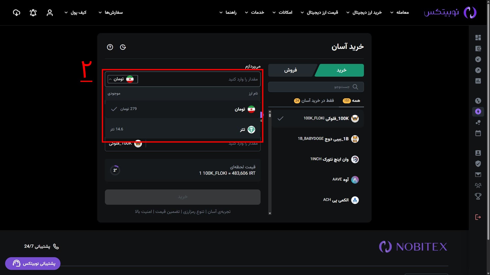 انتخاب دارایی پرداختی در رابط وب نوبیتکس
