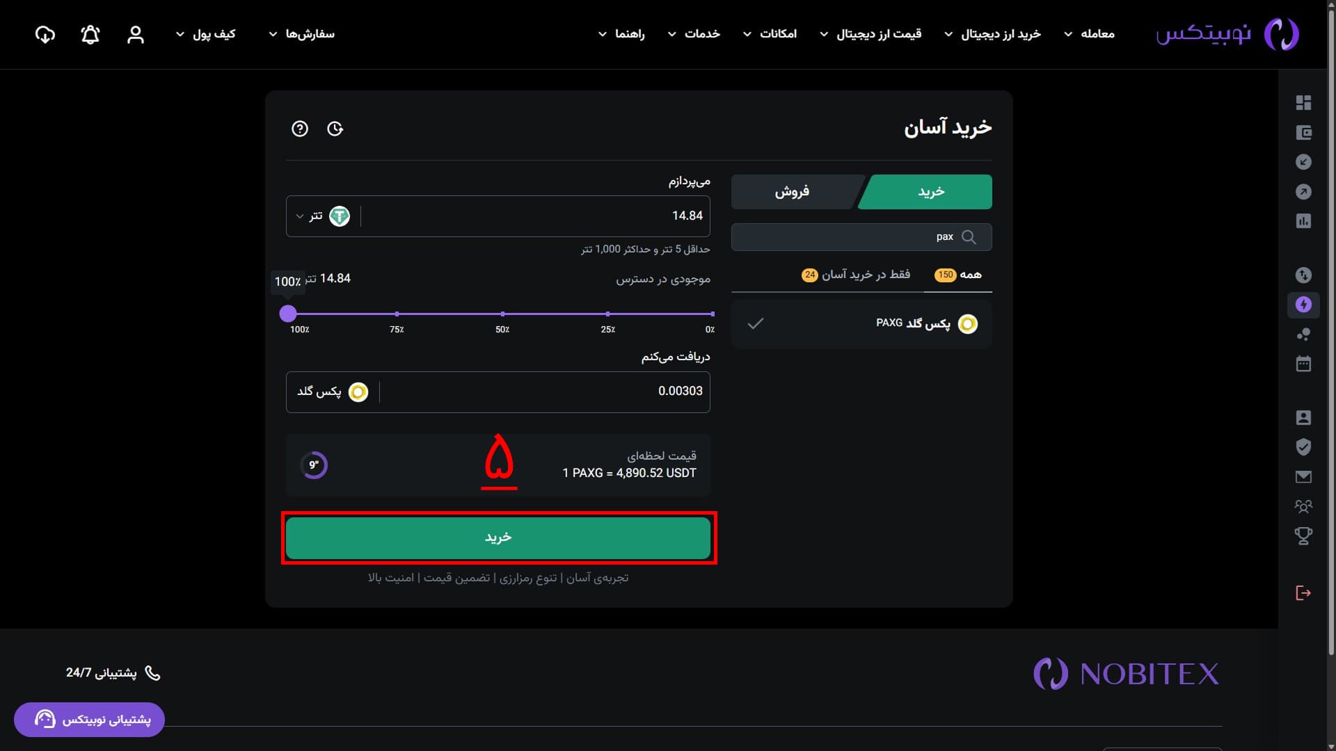 آماده‌سازی سفارش خرید آسان در رابط وب نوبیتکس