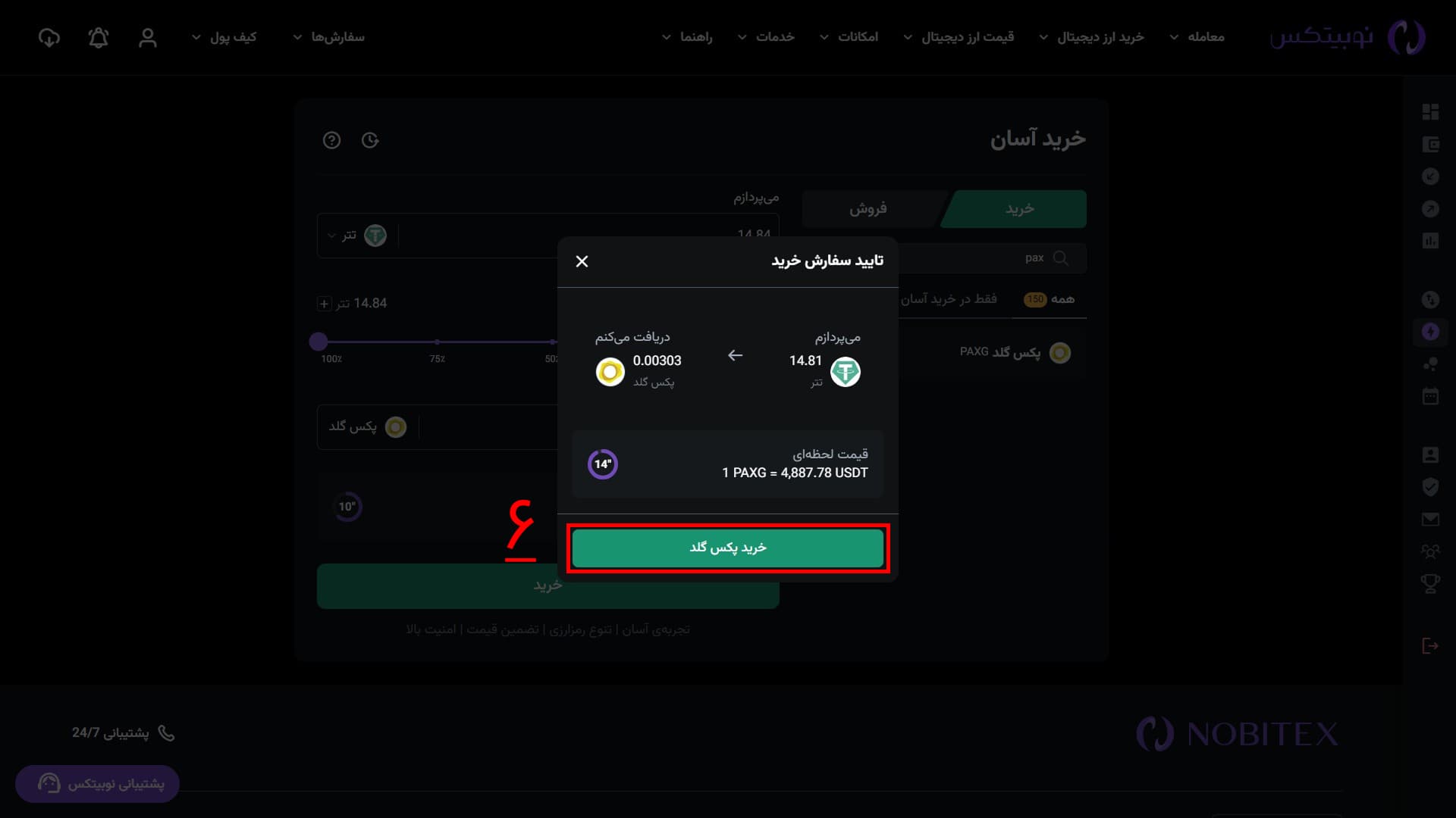 پیش‌نمایش تأیید سفارش خرید آسان در رابط وب نوبیتکس