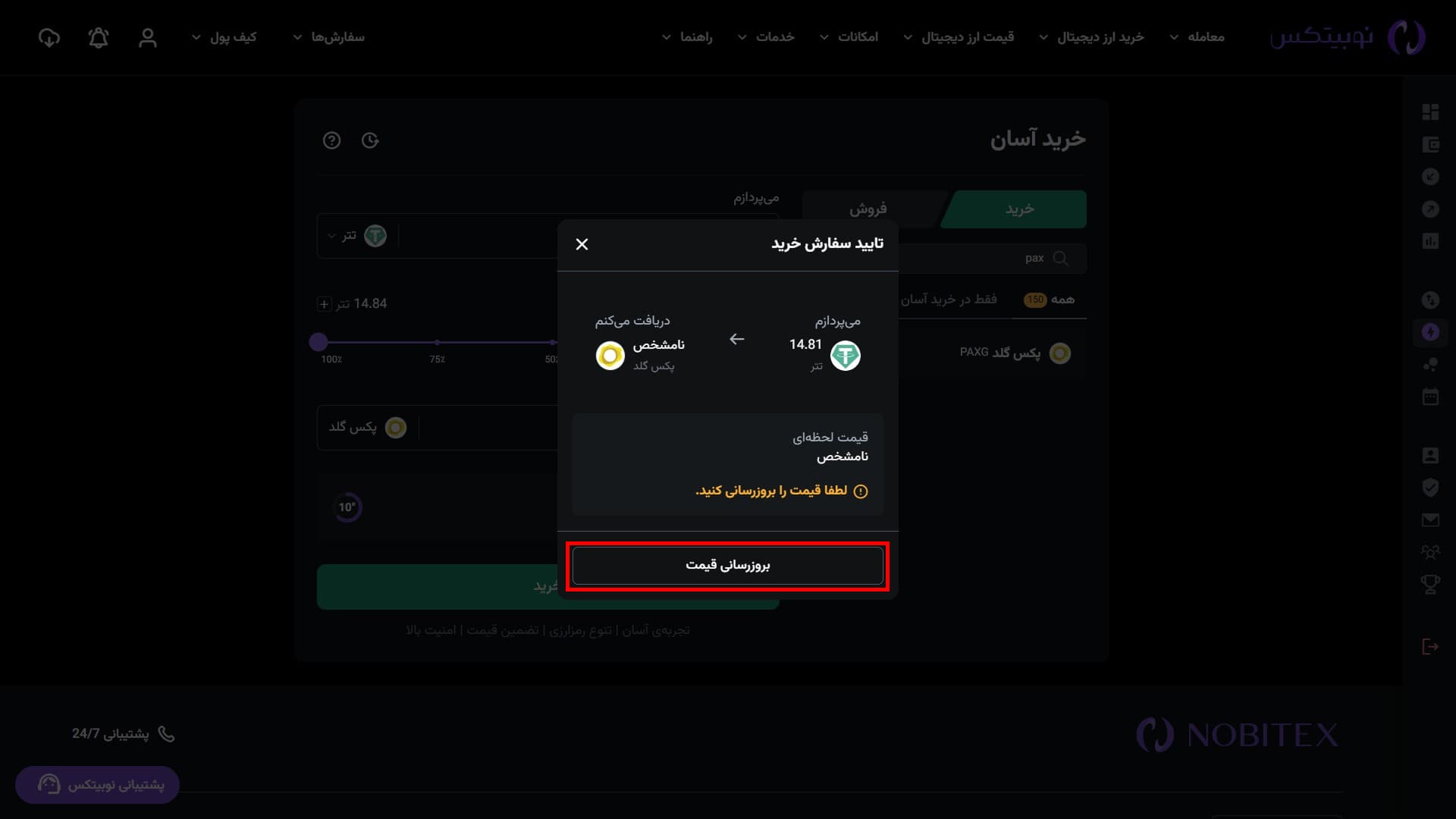 پیام انقضای نرخ خرید آسان در رابط وب نوبیتکس