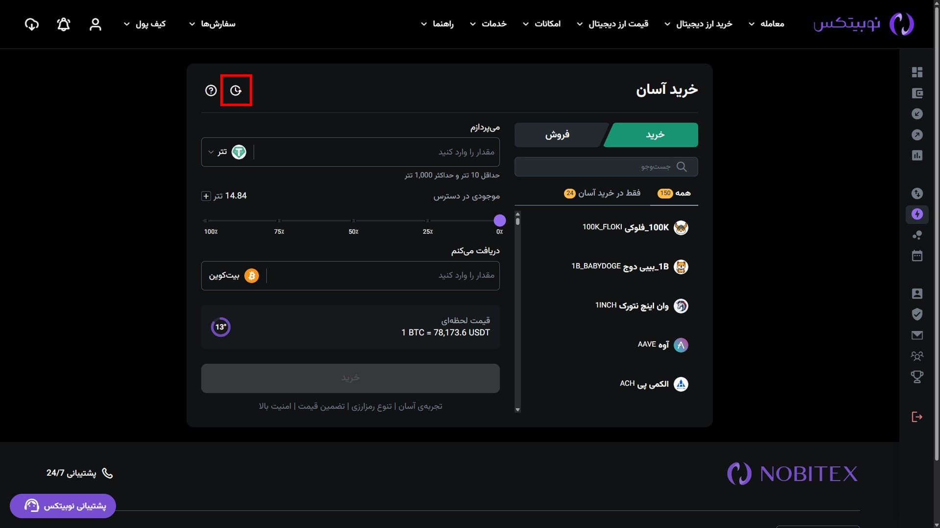 مسیر ورود به تاریخچه خرید آسان در رابط وب نوبیتکس
