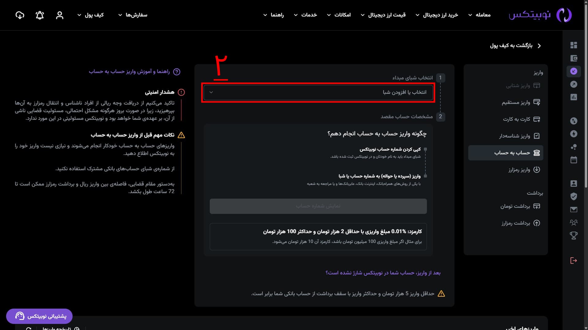 انتخاب بانک و حساب مبدأ در رابط وب نوبیتکس