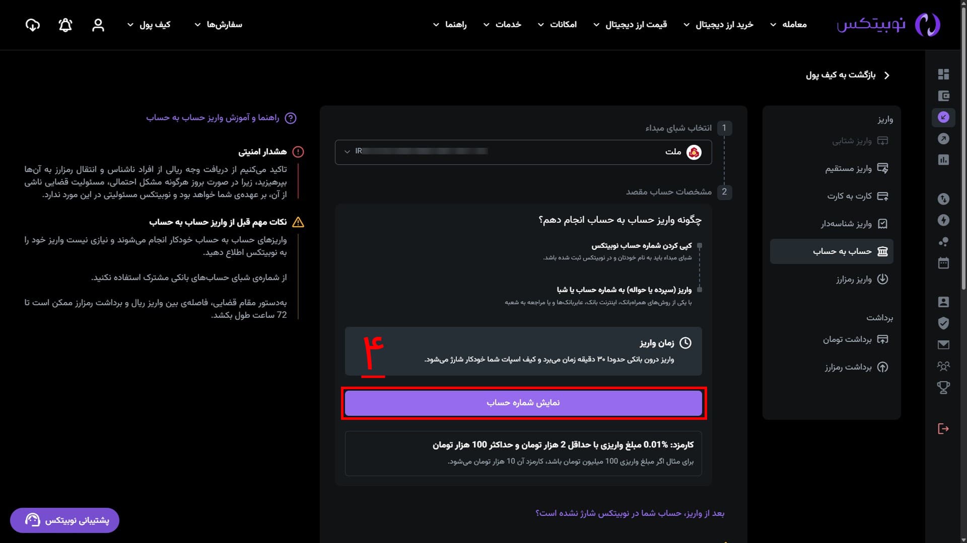 بازبینی اطلاعات واریز بانکی در رابط وب نوبیتکس