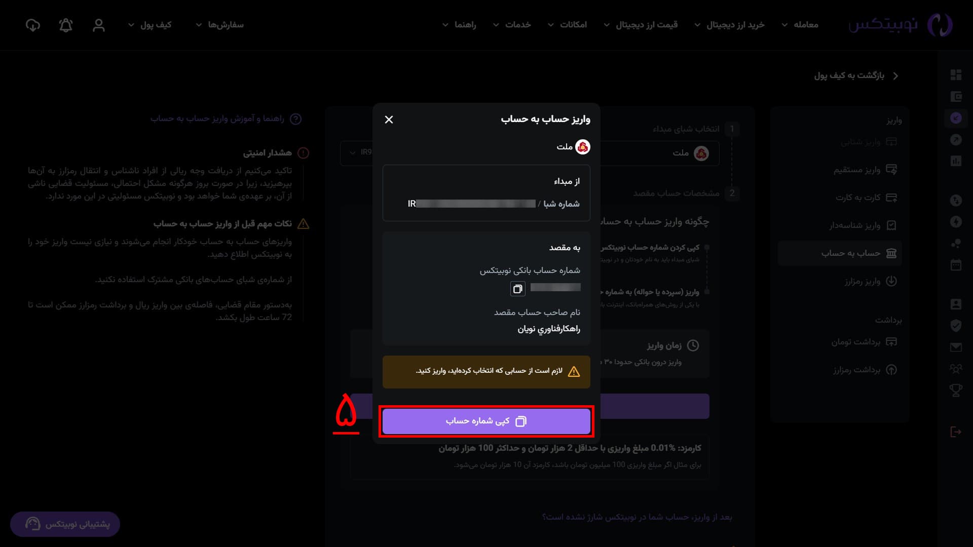 کپی شماره حساب برای واریز حساب‌به‌حساب در رابط وب نوبیتکس