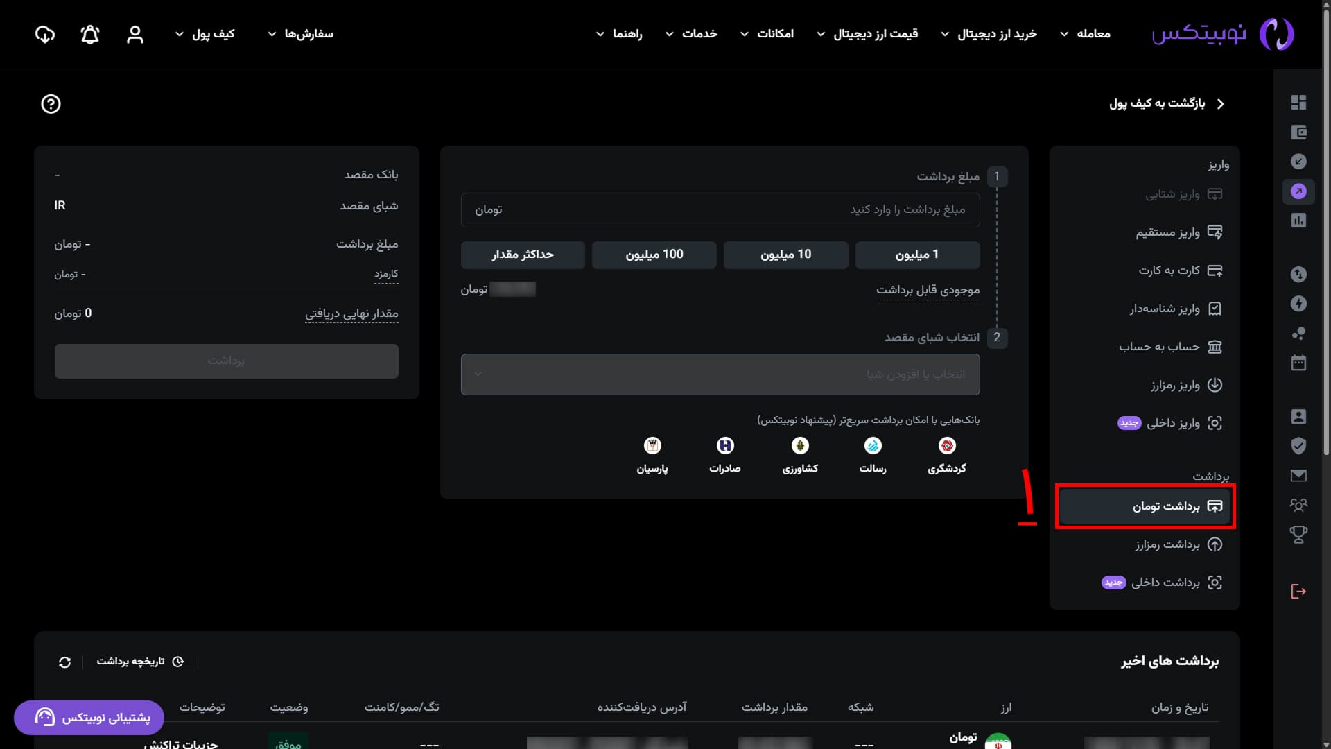 انتخاب برداشت تومانی در رابط وب نوبیتکس