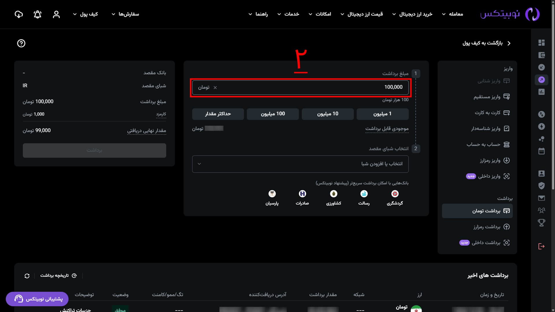 فرم مبلغ برداشت تومان در رابط وب نوبیتکس