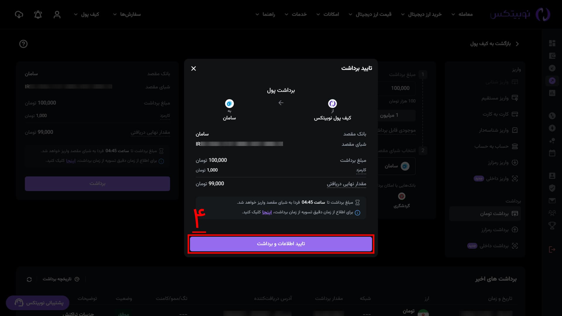 پنجره تأیید برداشت تومان در رابط وب نوبیتکس