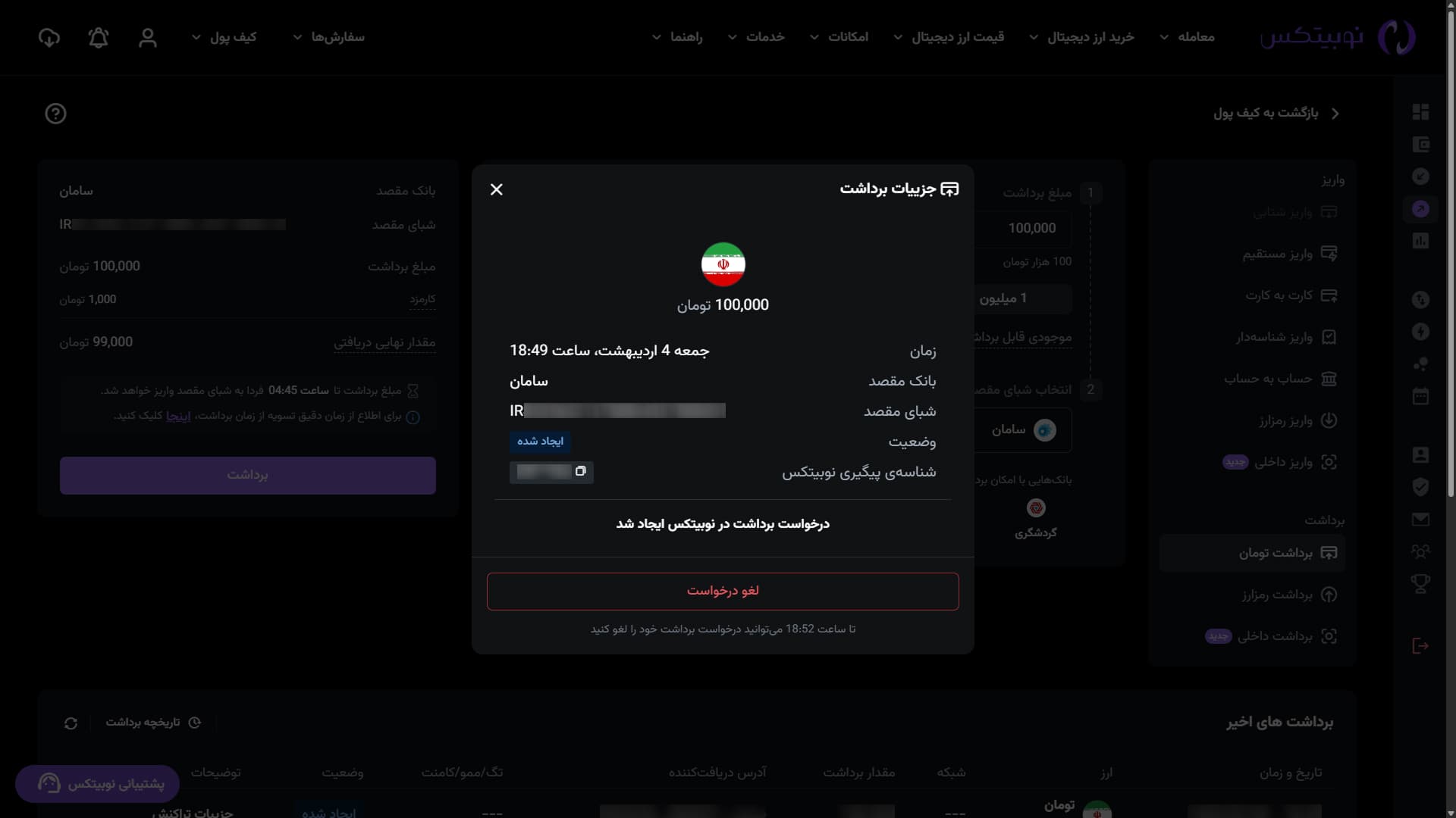 جزئیات درخواست برداشت ایجادشده در رابط وب نوبیتکس
