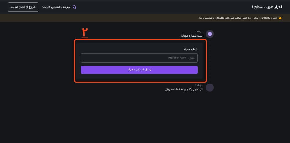 ثبت شماره موبایل برای احراز هویت در رابط وب نوبیتکس