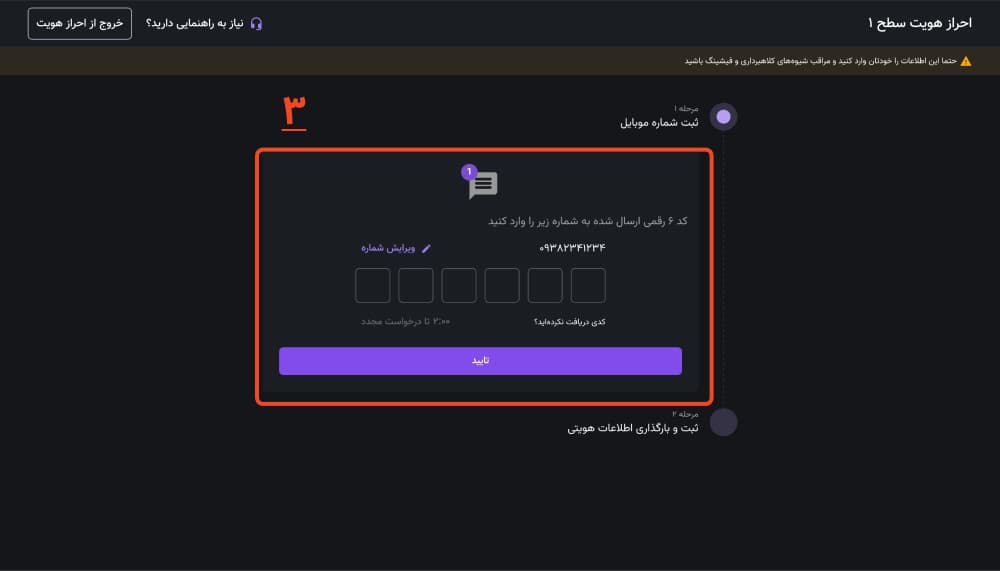 تأیید کد یک‌بارمصرف در رابط وب نوبیتکس