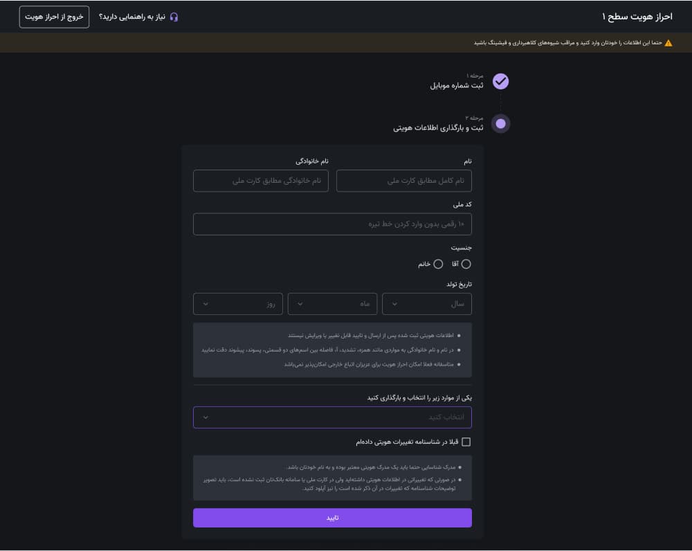 فرم اطلاعات هویتی سطح یک در رابط وب نوبیتکس