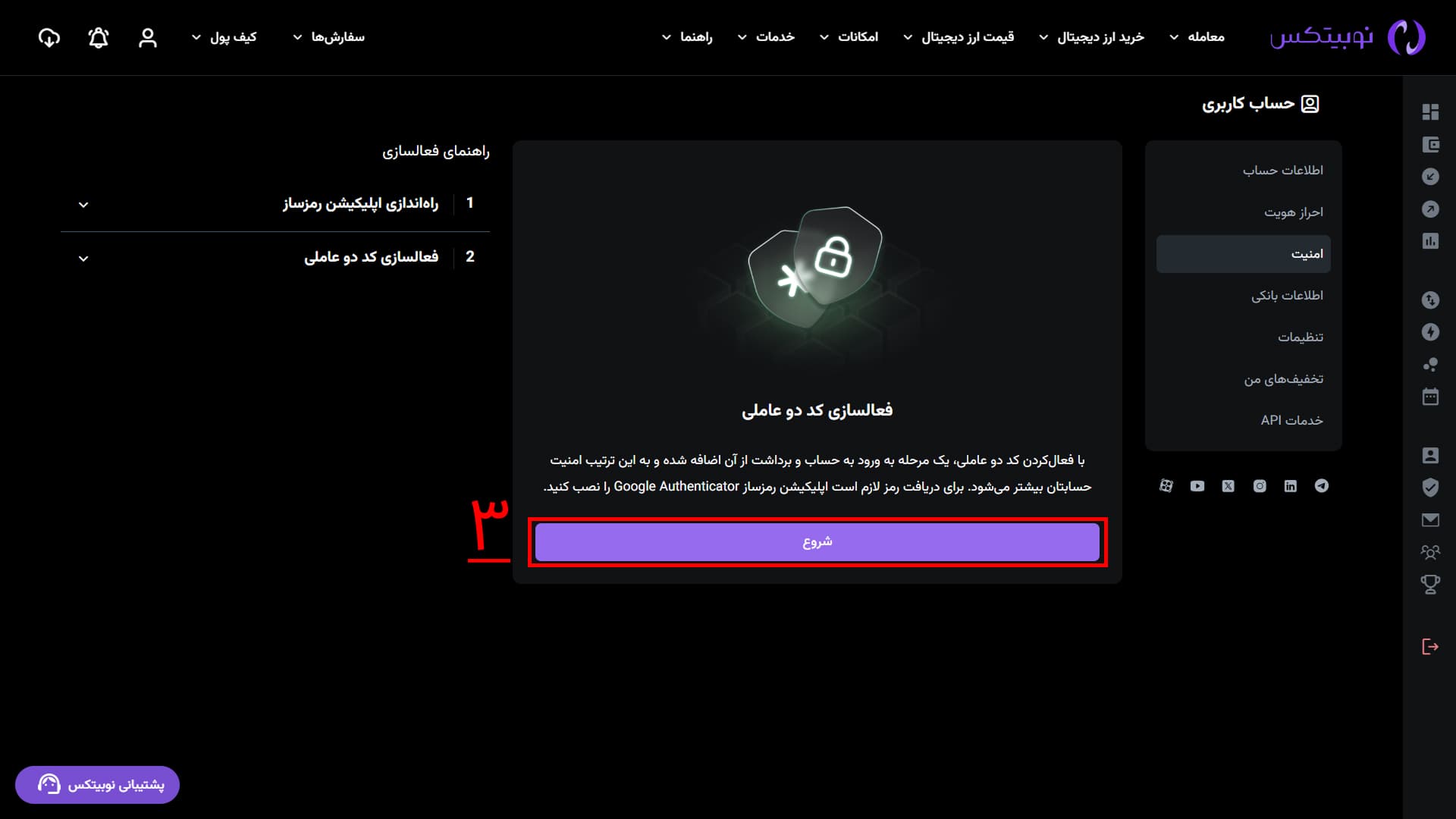 دریافت برنامه Google Authenticator در رابط وب نوبیتکس