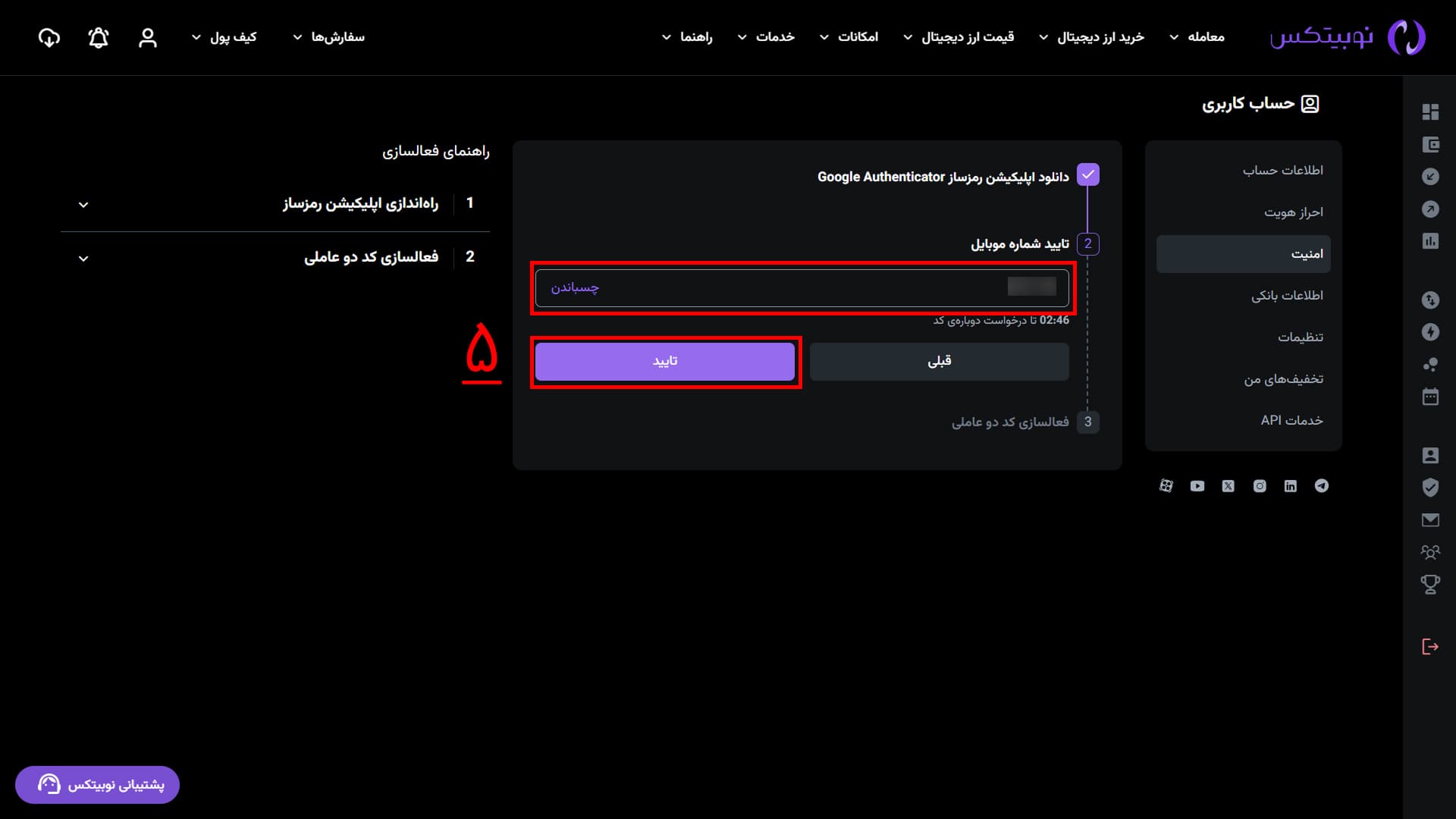 تأیید شماره موبایل برای فعال‌سازی دومرحله‌ای در رابط وب نوبیتکس