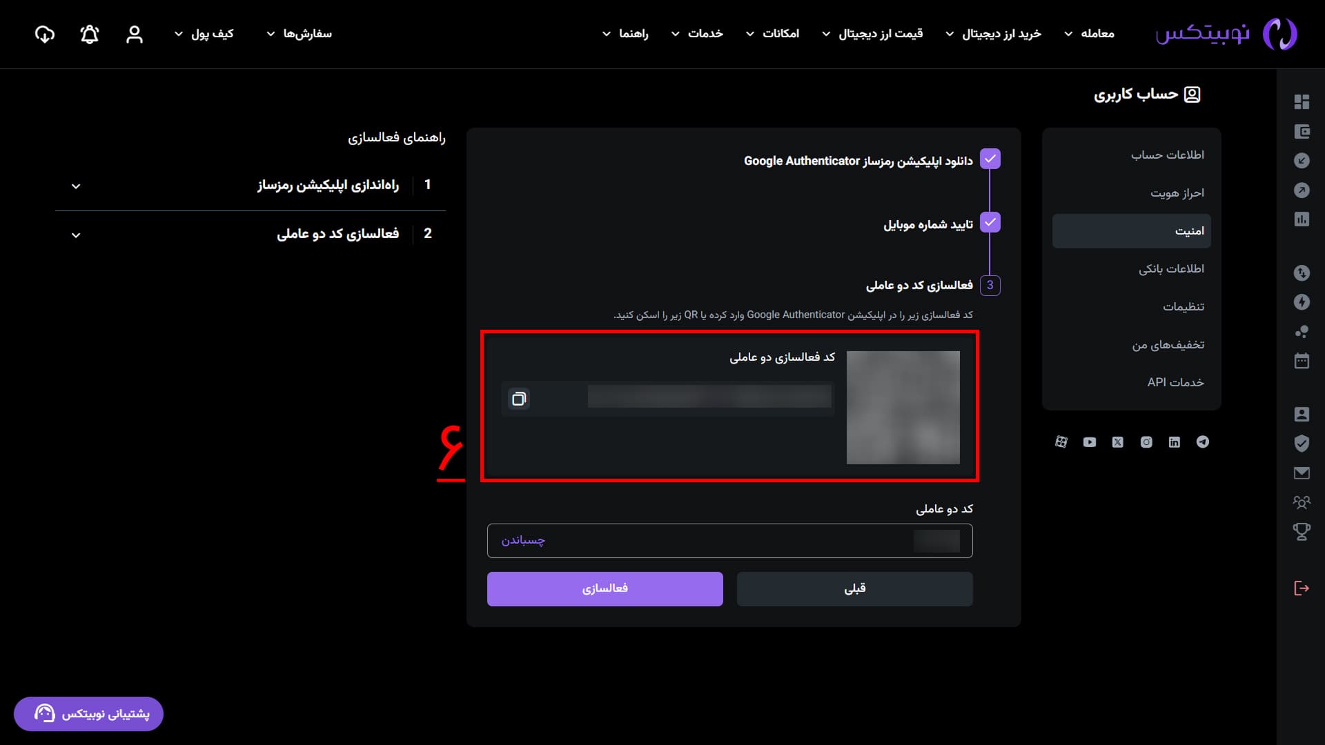 QR و کلید راه‌اندازی کد دومرحله‌ای در رابط وب نوبیتکس