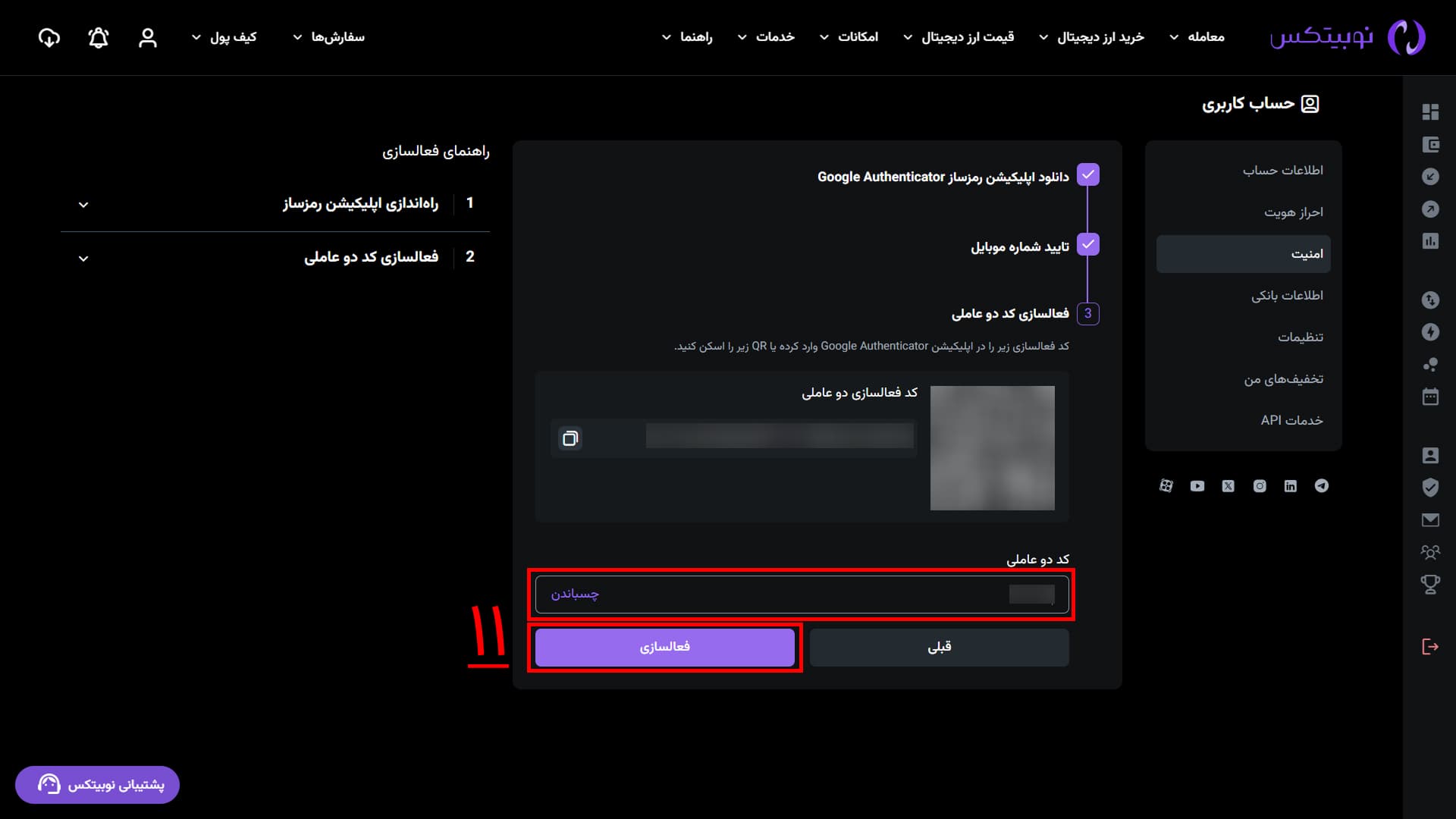 تأیید کد رمزساز برای فعال‌سازی در رابط وب نوبیتکس