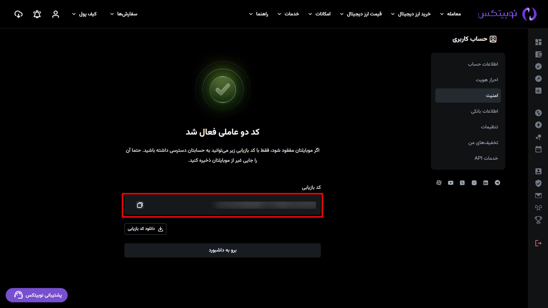 فعال‌شدن کد دومرحله‌ای و نمایش کد بازیابی در رابط وب نوبیتکس
