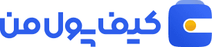 صرافی کیف پول من