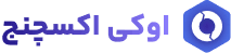 صرافی اوکی اکسچنج