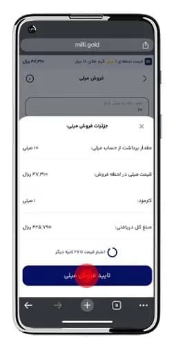 جزئیات نهایی فروش طلا در میلی شامل قیمت، کارمزد و مبلغ دریافتی