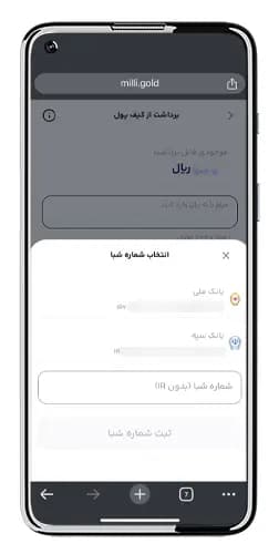 نیم صفحه انتخاب شماره شبا برای برداشت ریالی میلی