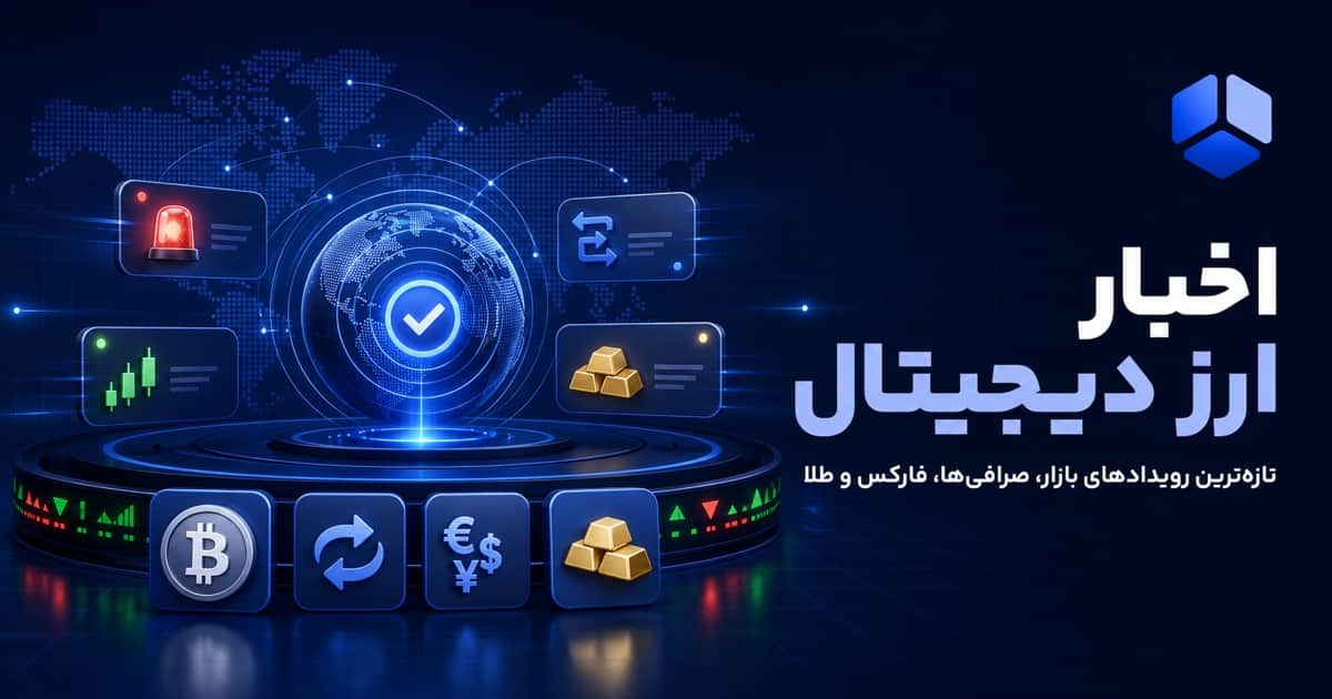 تصویر خبر لیست شدن توکن WLFI در صرافی ها با آزادسازی ۵ میلیارد توکن از امروز