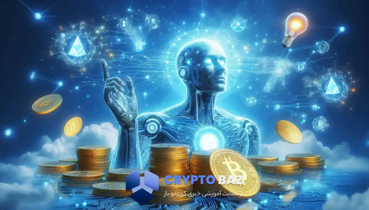تصویر خبر نقش هوش مصنوعی در تسهیل سرمایهگذاری بلاکچین