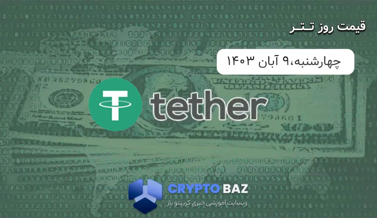 تصویر خبر قیمت تتر (USDT) امروز - 1403/08/09