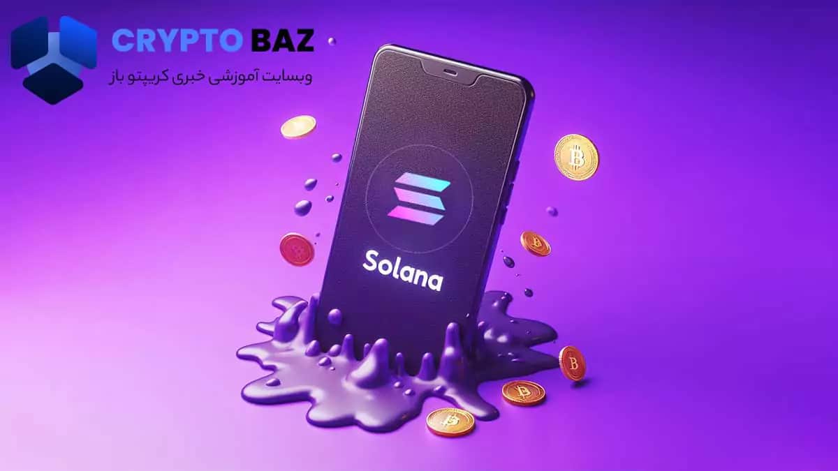 تصویر خبر اعتراف به ضعف در عملکرد گوشی های وب 3 سولانا