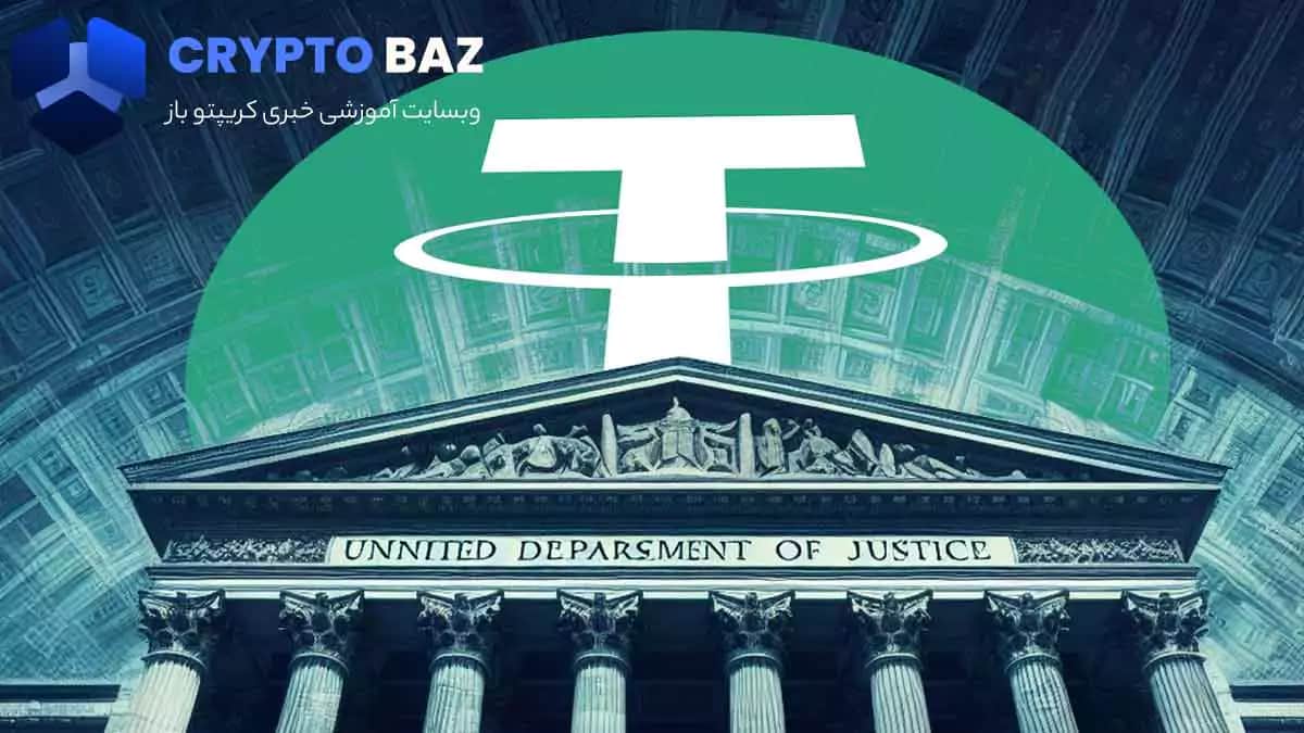 تصویر خبر وزارت دادگستری ایالات متحده 9 میلیون USDT مسدود شده توسط ناشر تتر را توقیف کرد